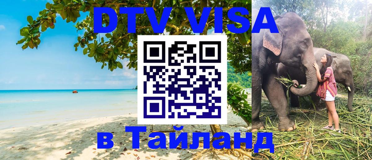 DTV виза Тайланд 