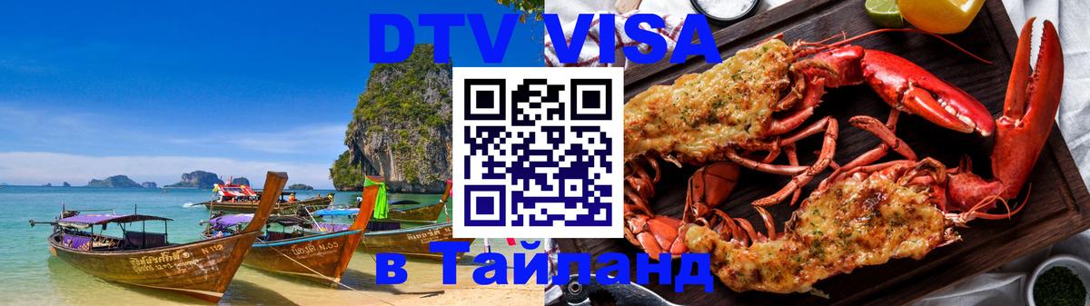 Destination Thailand Visa (DTV виза) Рейкьявик 